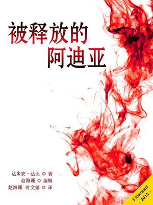cover image of 被释放的阿迪亚 Adasia Released